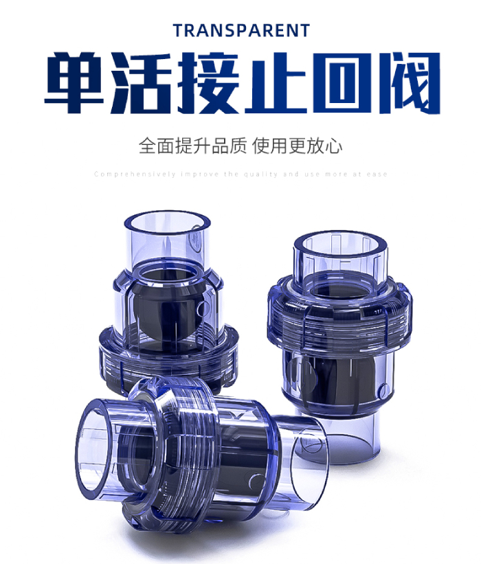 UPVC透明管件 單活接止回閥