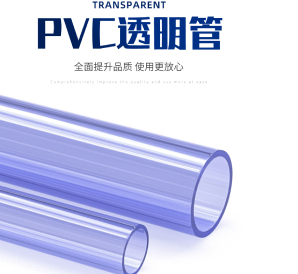 UPVC透明管